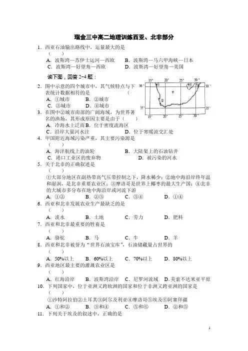 瑞金三中高二地理训练西亚、北非部分