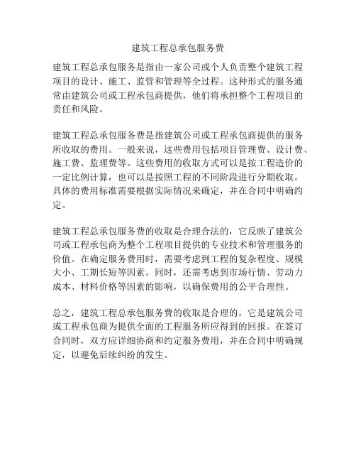 建筑工程总承包服务费