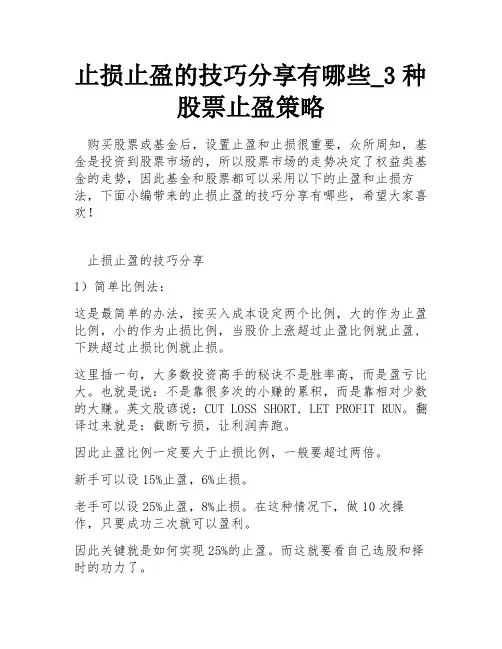 止损止盈的技巧分享有哪些_3种股票止盈策略