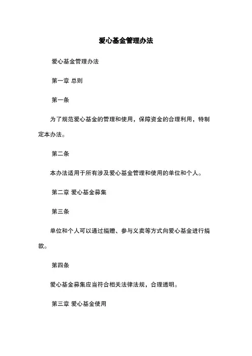 爱心基金管理办法