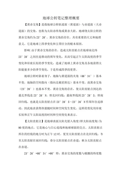 地球公转笔记整理概要