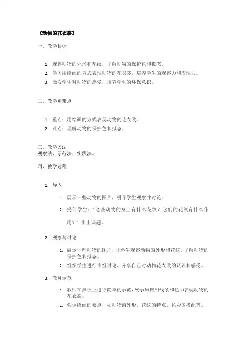 《动物的花衣裳》精品教案
