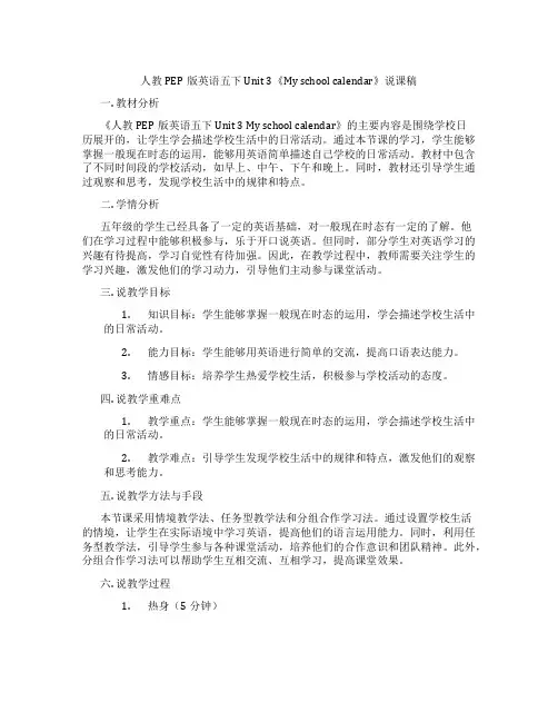 人教PEP版英语五下Unit3《Myschoolcalendar》说课稿