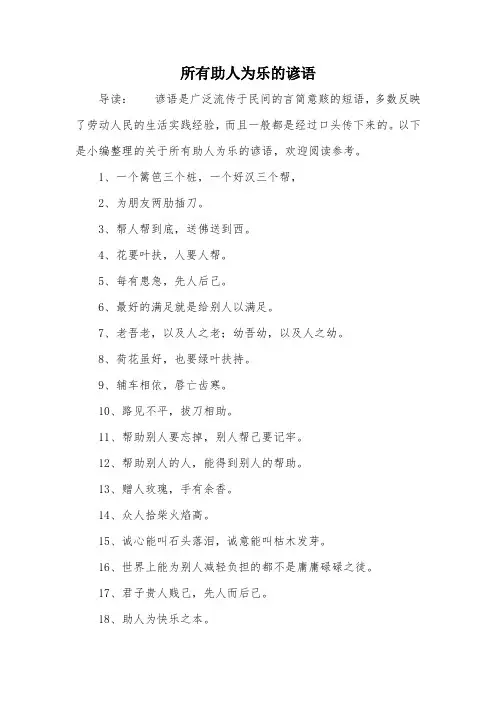 所有助人为乐的谚语