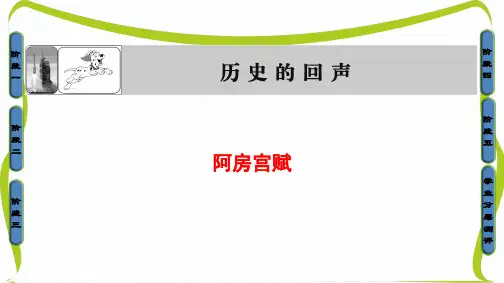 苏教版高中语文必修二课件：03历史的回声 阿房宫赋