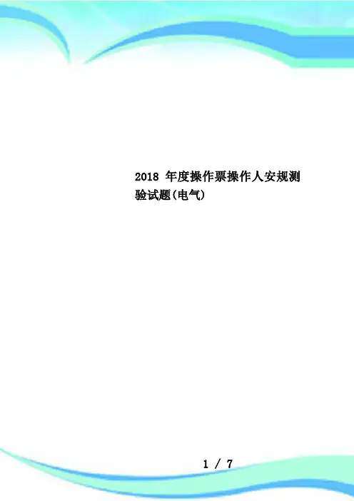 2018年度操作票操作人安规测验试题(电气)