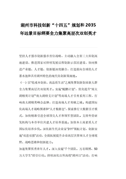湖州市科技创新“十四五”规划和2035年远景目标纲要全力集聚高层次双创英才