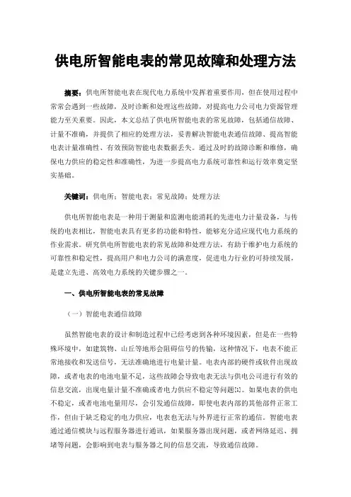 供电所智能电表的常见故障和处理方法