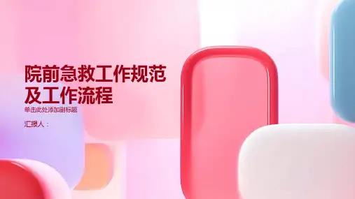 院前急救工作规范及工作流程副本