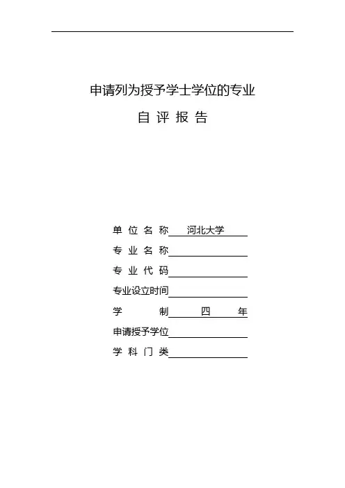 申请列为授予学士学位的专业自评报告
