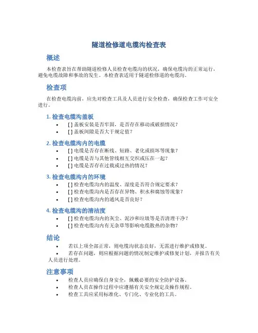 隧道检修道电缆沟检查表