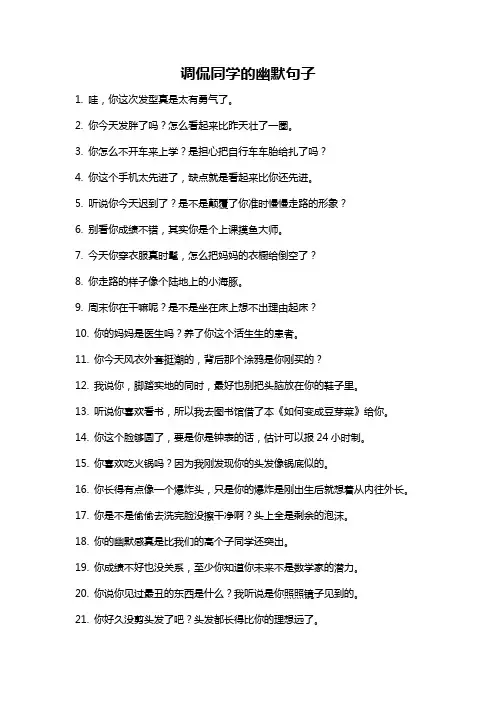 调侃同学的幽默句子