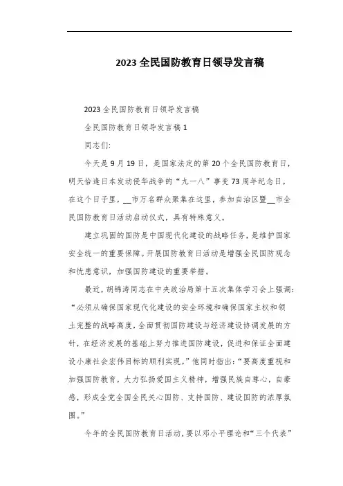 2023全民国防教育日领导发言稿