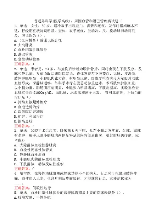 普通外科学(医学高级)：周围血管和淋巴管疾病试题三