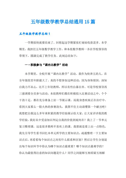 五年级数学教学总结通用15篇