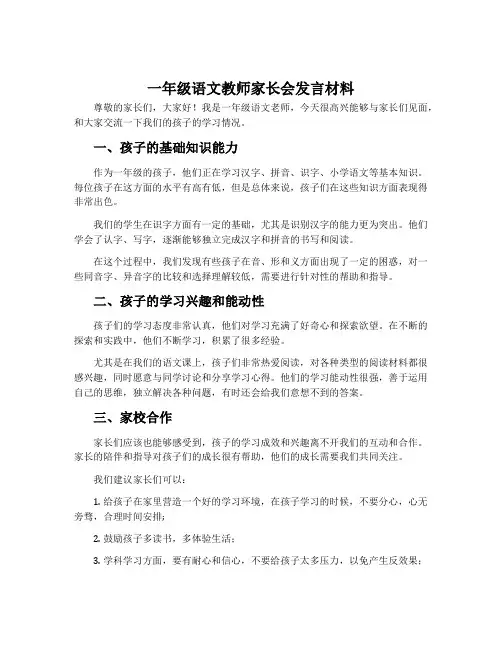 一年级语文教师家长会发言材料
