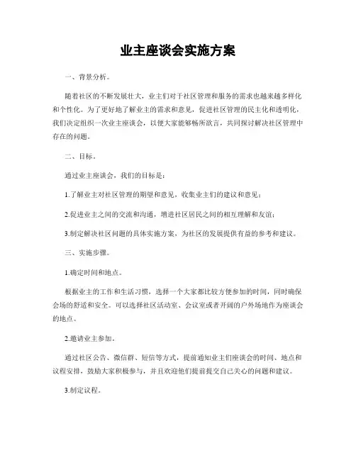 业主座谈会实施方案