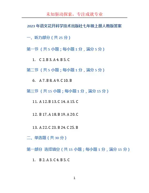 2023年语文花开科学技术出版社七年级上册人教版答案