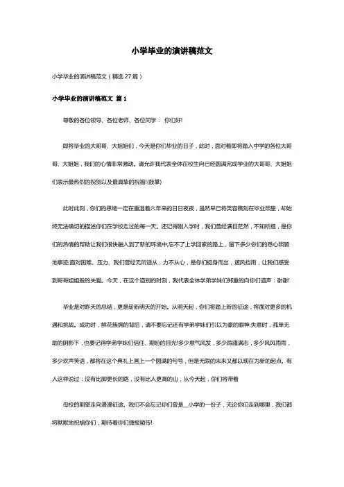 小学毕业的演讲稿范文(精选27篇)