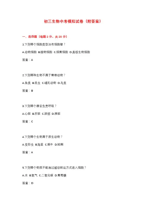 初三生物中考模拟试卷(附答案)