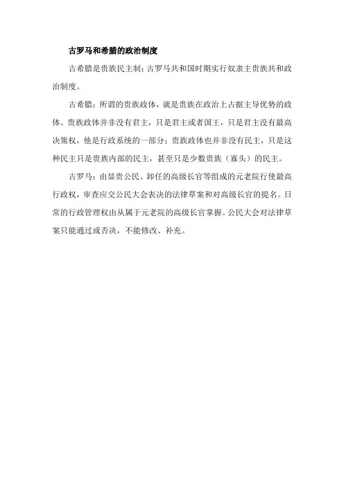 古罗马和希腊的政治制度