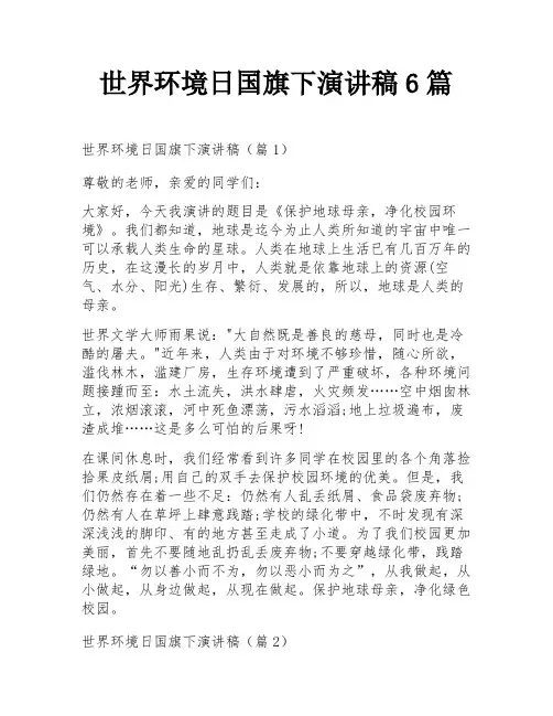 世界环境日国旗下演讲稿6篇