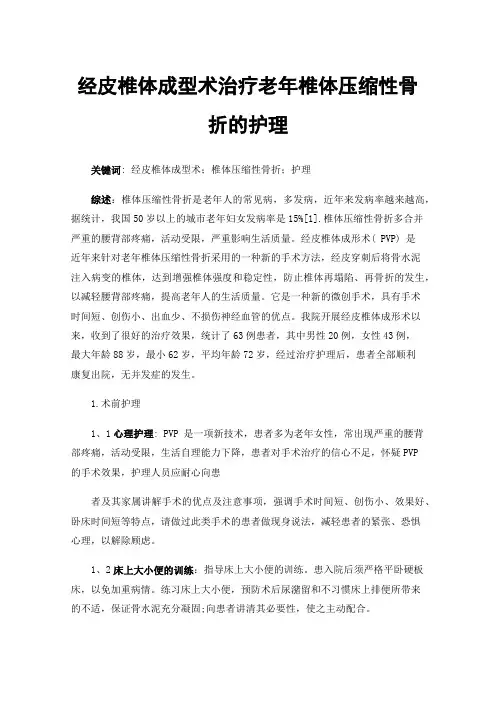 经皮椎体成型术治疗老年椎体压缩性骨折的护理