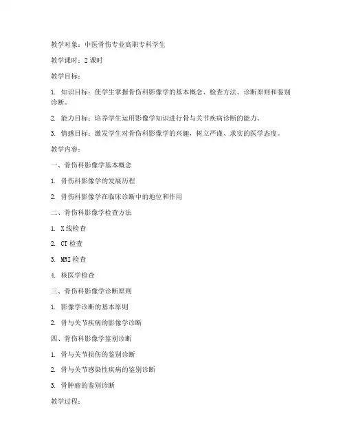 骨伤科影像学教案模板范文