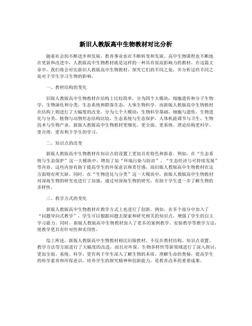 新旧人教版高中生物教材对比分析