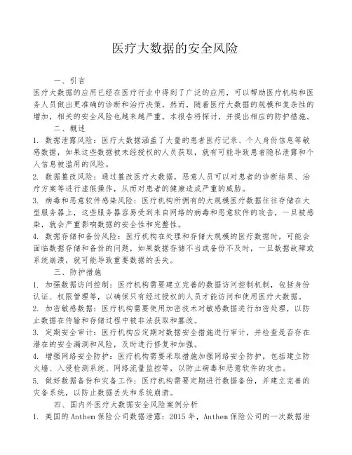 医疗大数据的安全风险