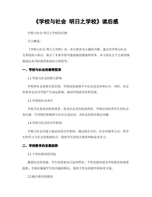 《学校与社会 明日之学校》读后感