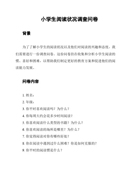小学生阅读状况调查问卷