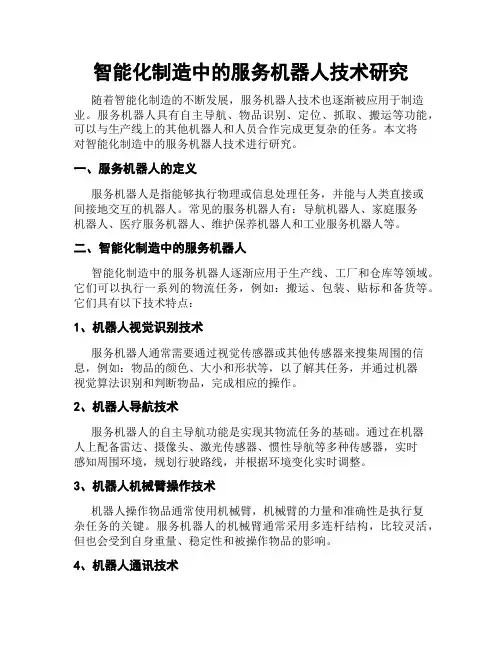 智能化制造中的服务机器人技术研究