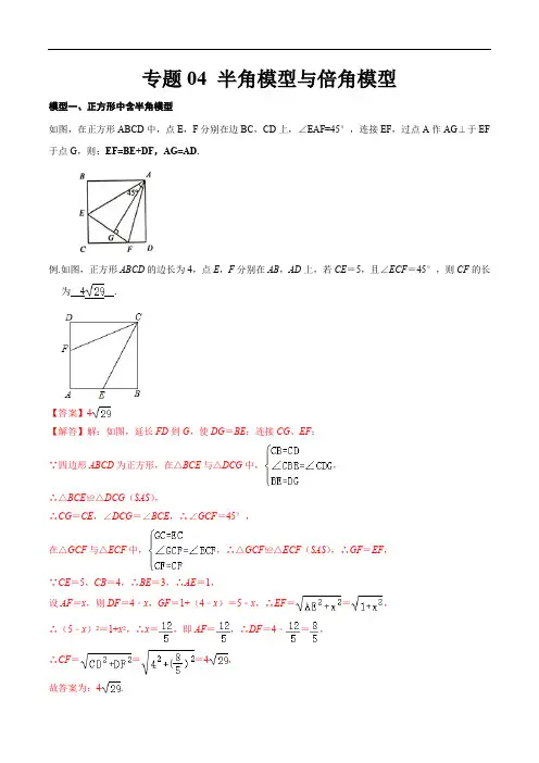 2022年中考数学几何模型之半角模型与倍角模型(讲+练)(解析版)