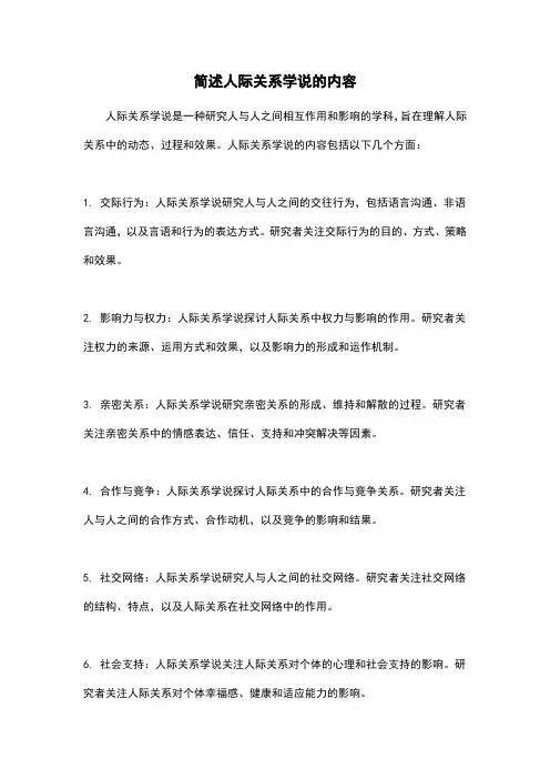 简述人际关系学说的内容