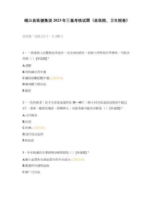 峨山县医健集团2023年三基考核试题(县医院、卫生院卷)