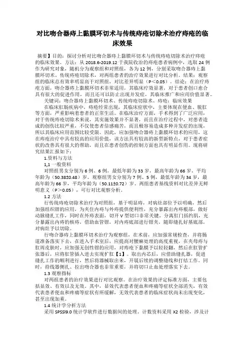 对比吻合器痔上黏膜环切术与传统痔疮切除术治疗痔疮的临床效果