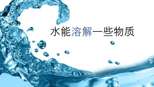小学科学(教科版)《溶解》教学课件1