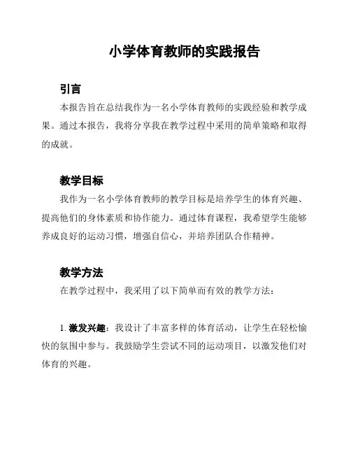 小学体育教师的实践报告