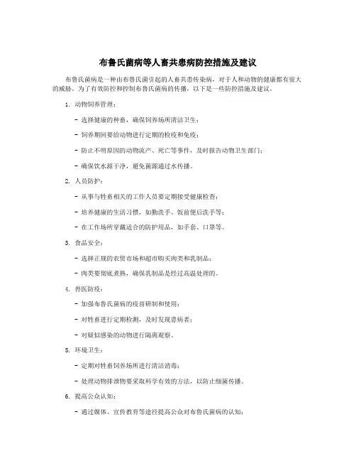 布鲁氏菌病等人畜共患病防控措施及建议