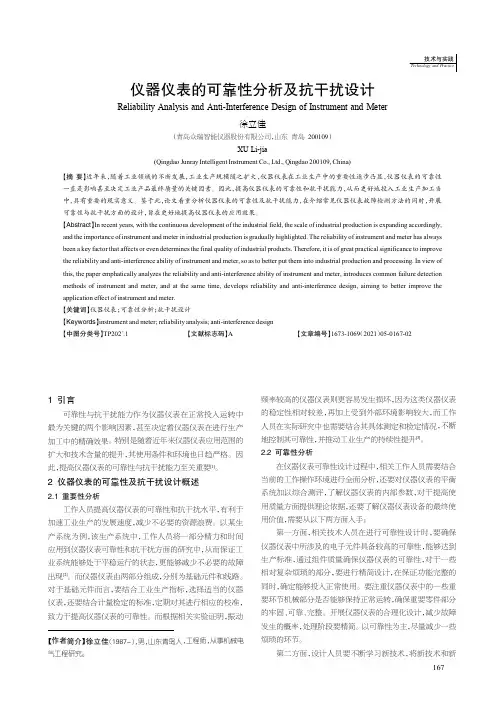 仪器仪表的可靠性分析及抗干扰设计