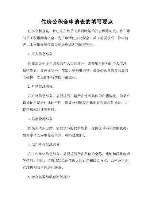住房公积金申请表的填写要点