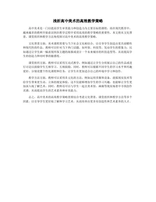 浅析高中美术的高效教学策略
