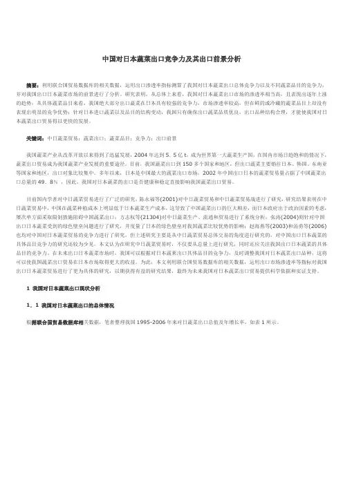 中国对日本蔬菜出口竞争力及其出口前景分析
