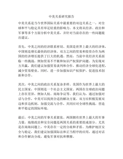 中美关系研究报告