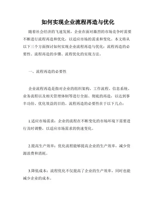 如何实现企业流程再造与优化