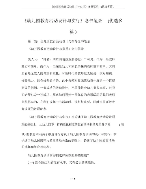 《幼儿园教育活动设计与实施》读书笔记(精选多篇)