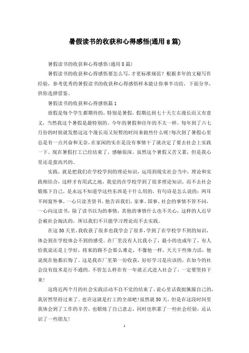 暑假读书的收获和心得感悟(通用8篇)
