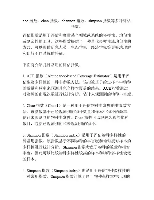 ace 指数、chao 指数、shannon 指数、simpson 指数等多种评估指数。