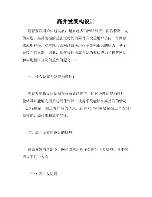 高并发架构设计
